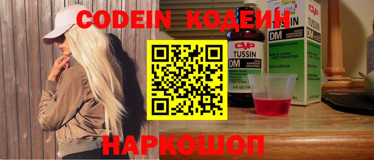 Codein напиток Lean (лин)  Вход с VPN  Чайковский 